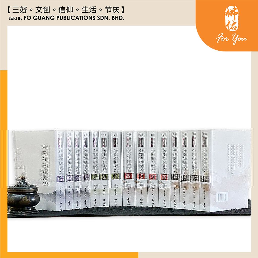 中国佛教通史（全套 15 册）