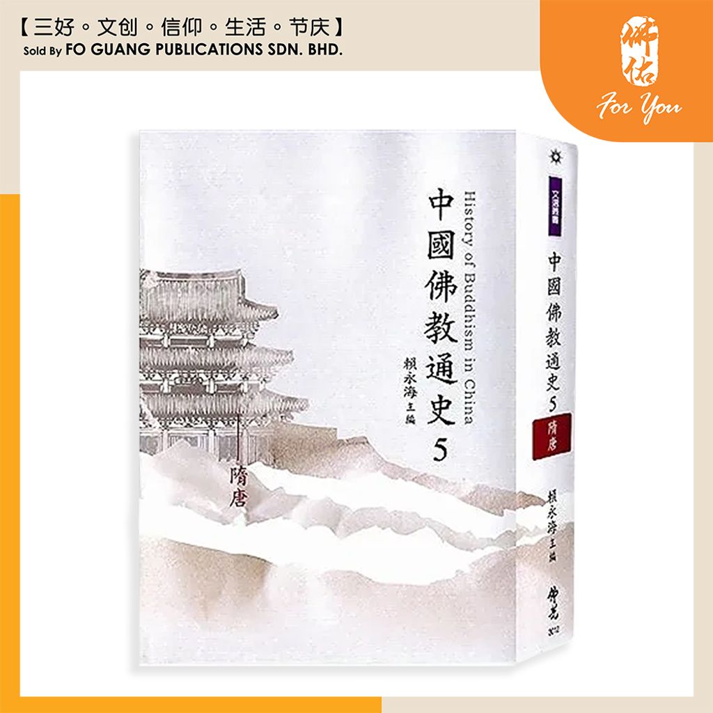 中国佛教通史 5 （全套 15 册）