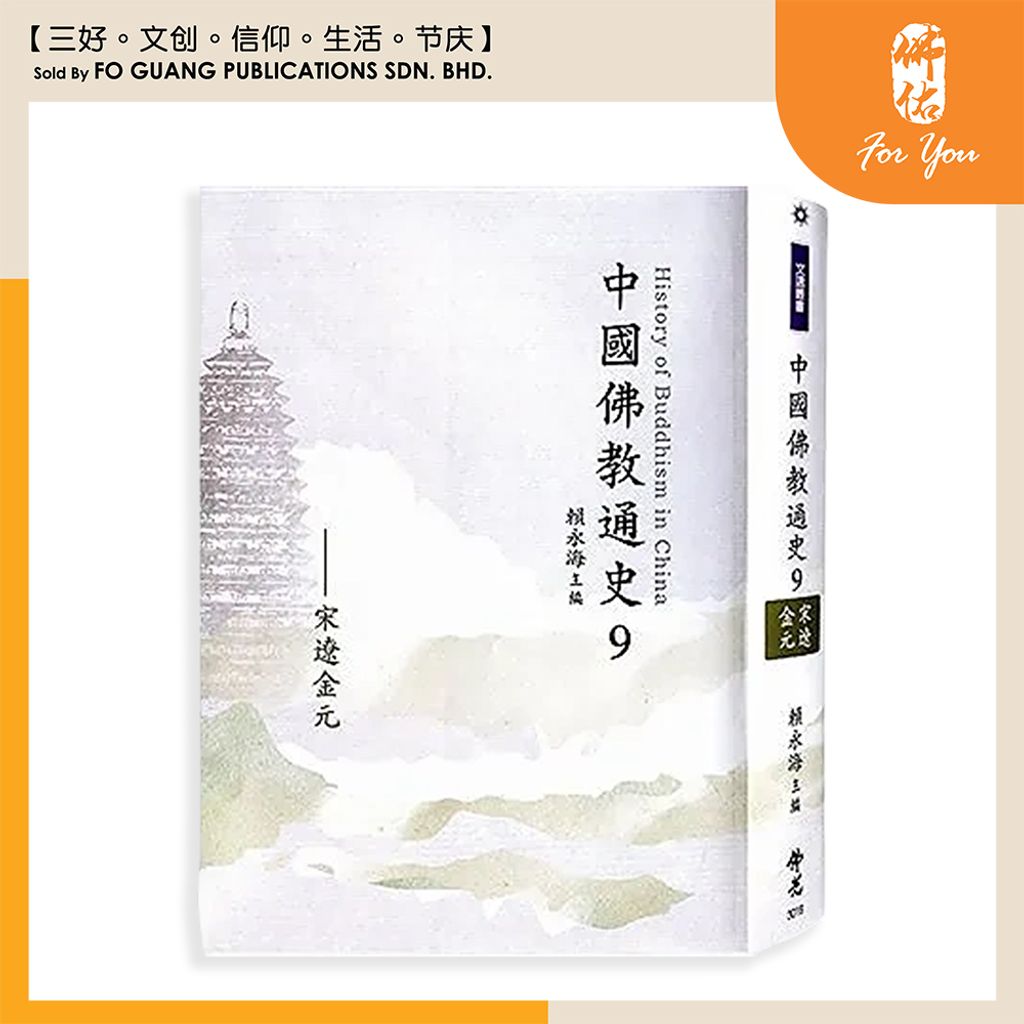 中国佛教通史 9 （全套 15 册）