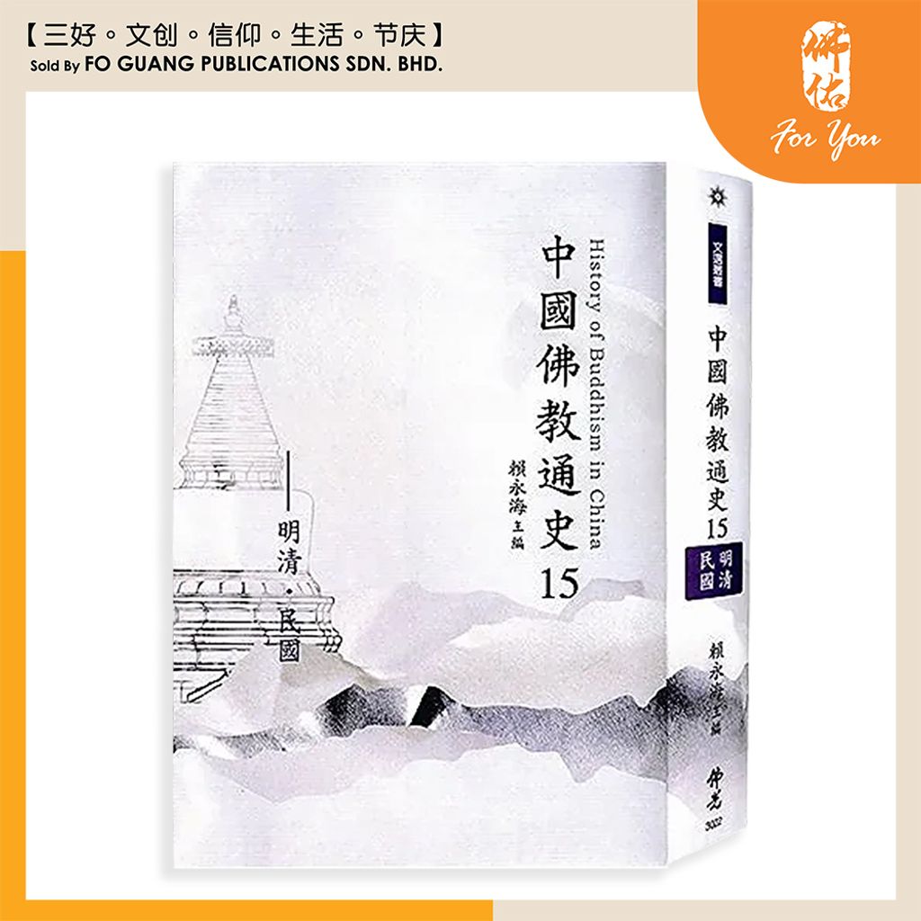 中国佛教通史 15 （全套 15 册）