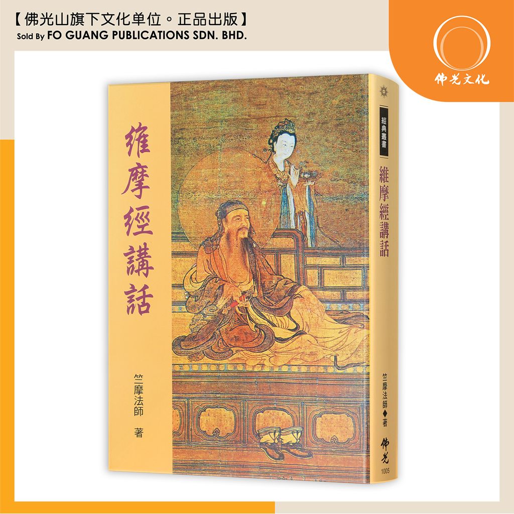 維摩經講話