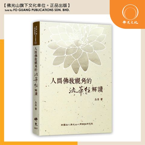 人間佛教視角的法華經解讀