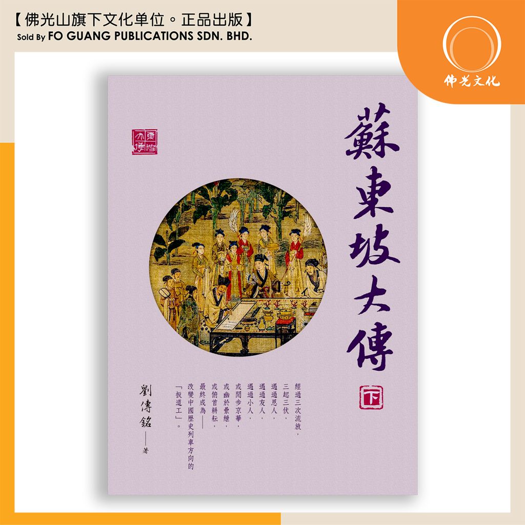 蘇東坡大傳-下 t