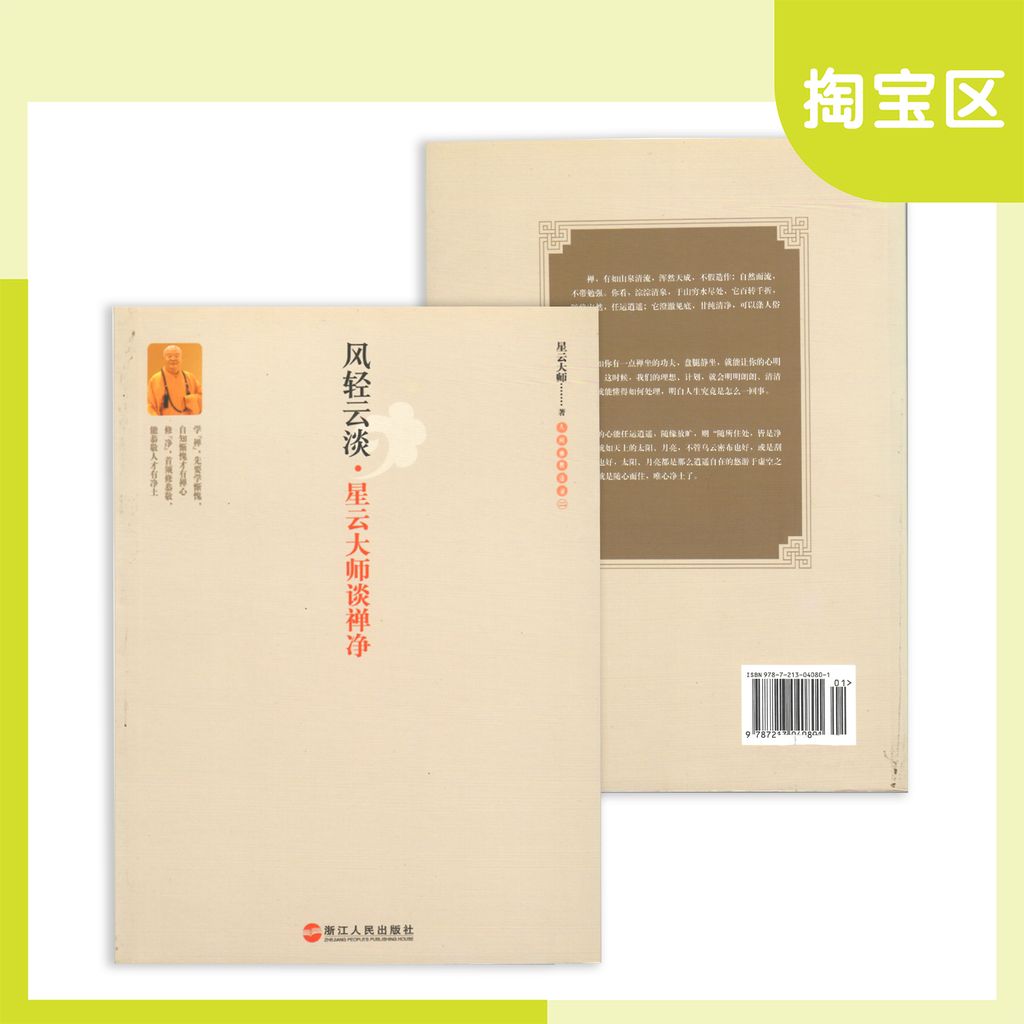 风轻云淡 - 星云大师谈禅净 掏宝书籍 template 3
