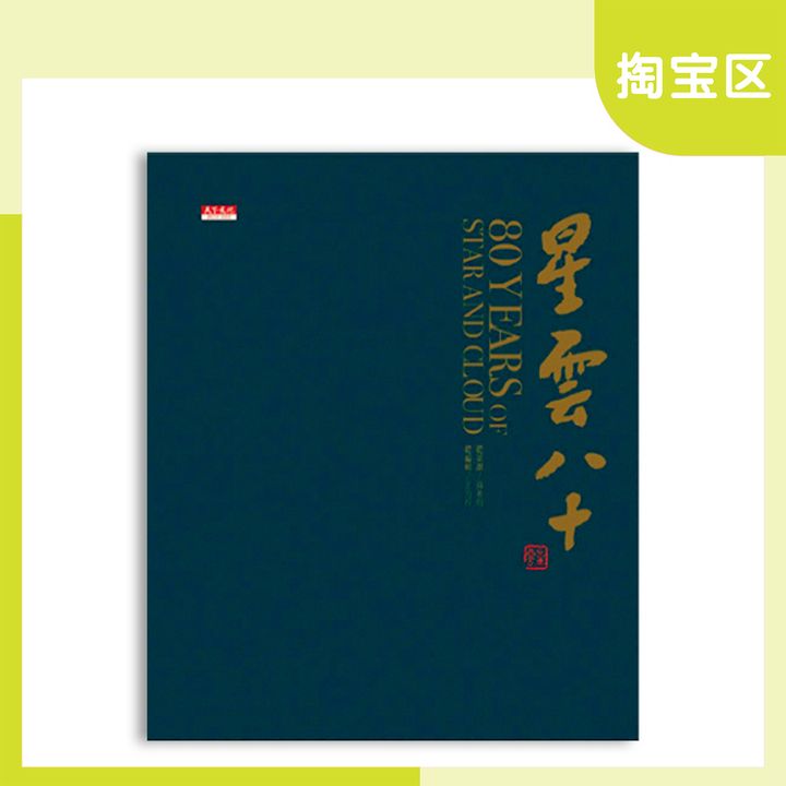 星云八十