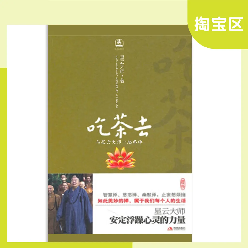 吃茶去：与星云大师一起参禅 2