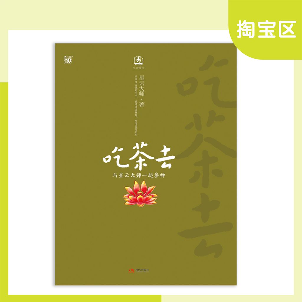 吃茶去：与星云大师一起参禅