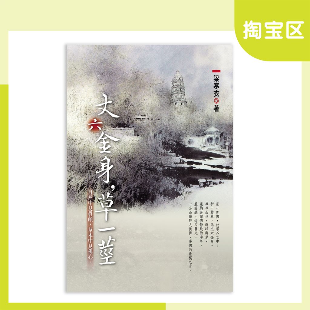 丈六金身，草一莖