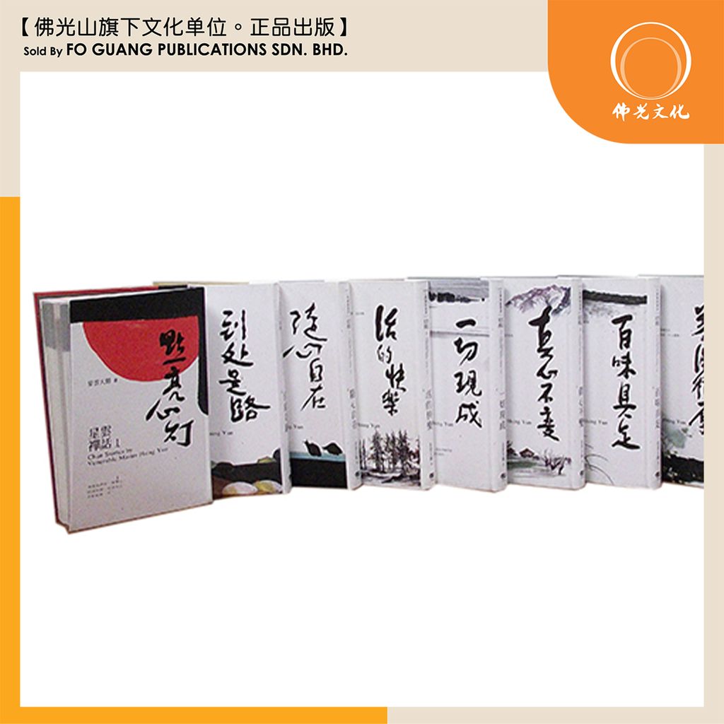 星云禅话系列套书 4 - t