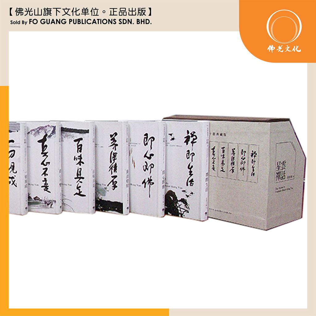 星云禅话系列套书 5 - t