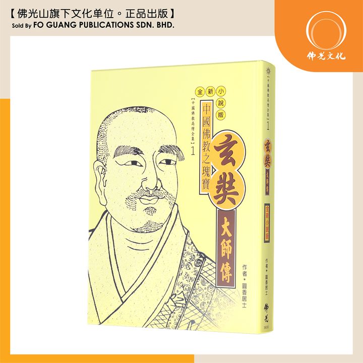 中国佛教高僧全集（1）玄奘大师传