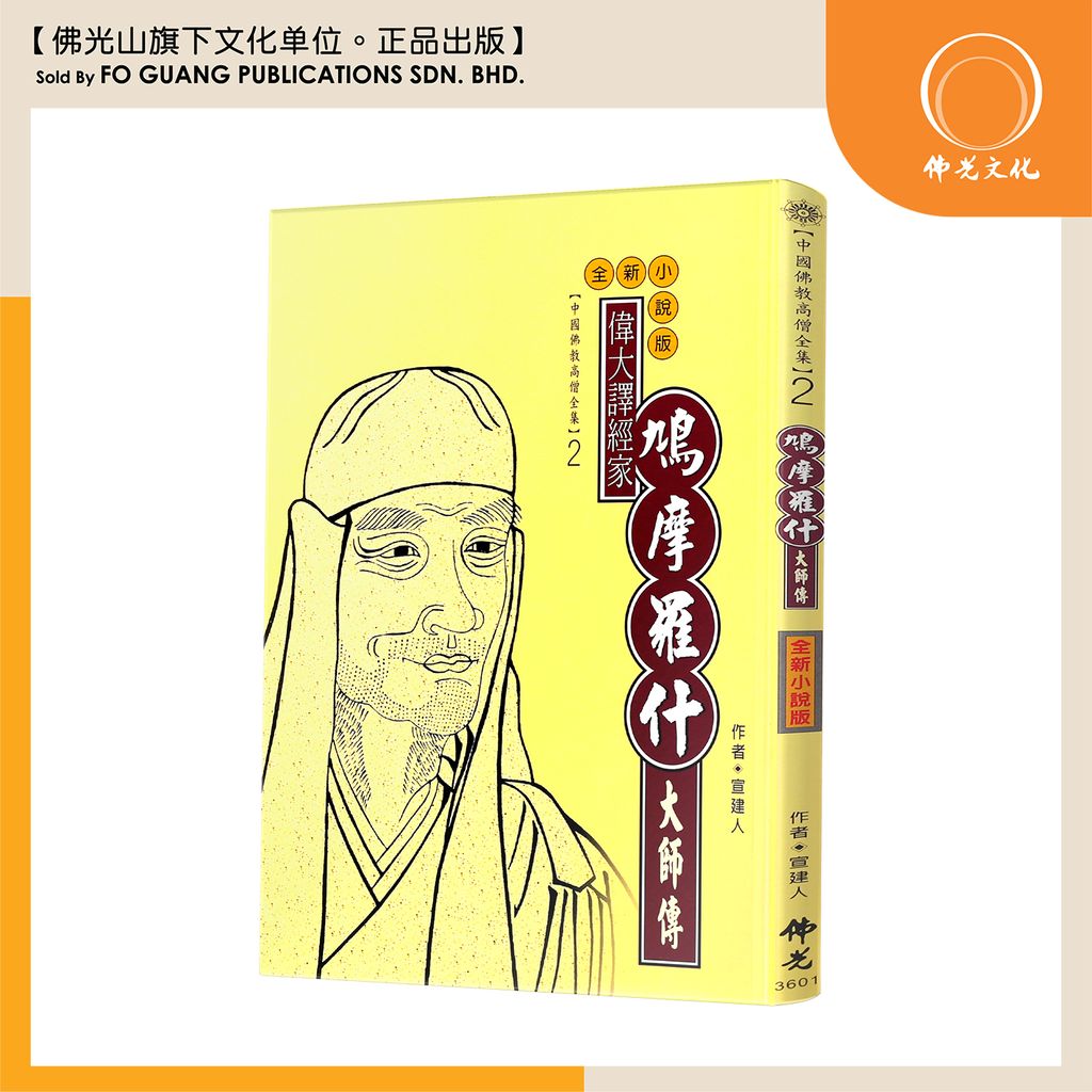 中国佛教高僧全集（2)鸠摩罗什大师传