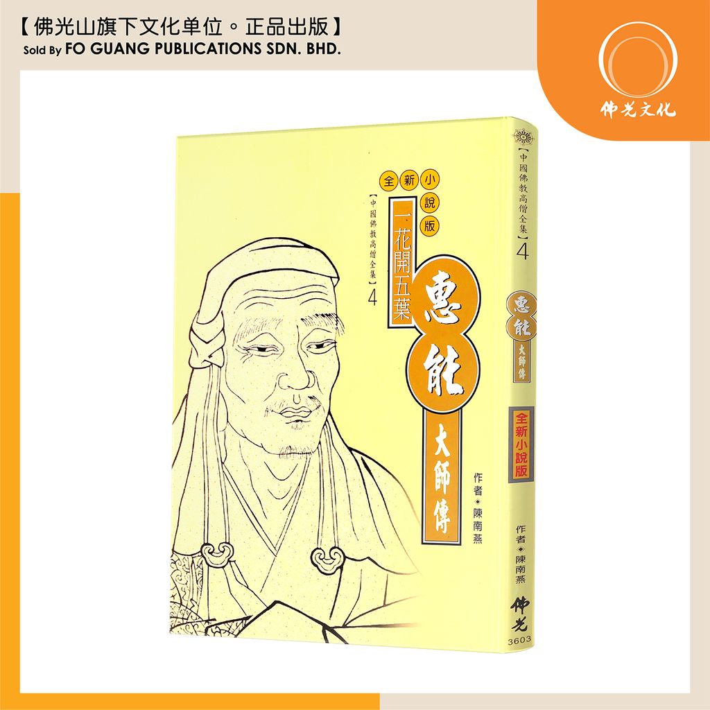 中国佛教高僧全集（4）惠能大师传