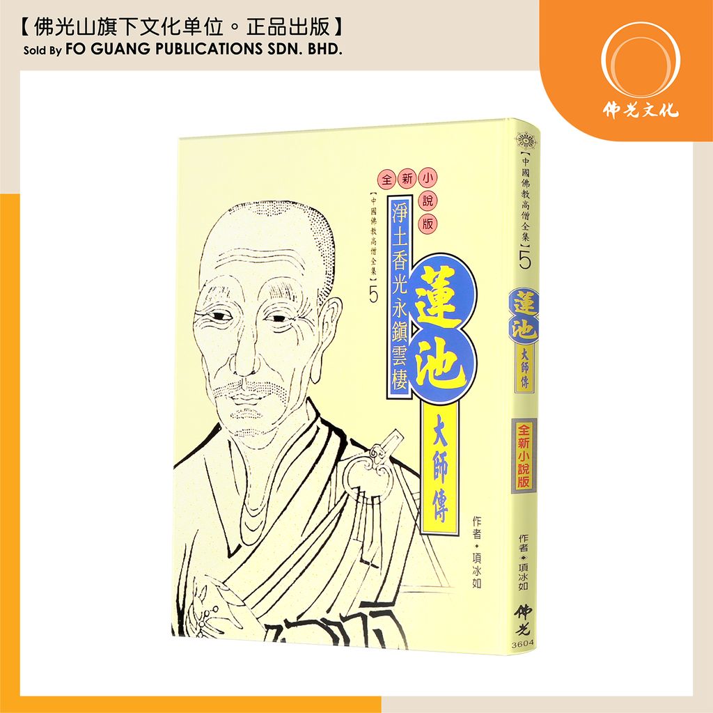 中国佛教高僧全集（5)莲池大师传