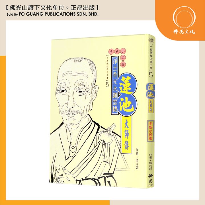 中国佛教高僧全集（5)莲池大师传