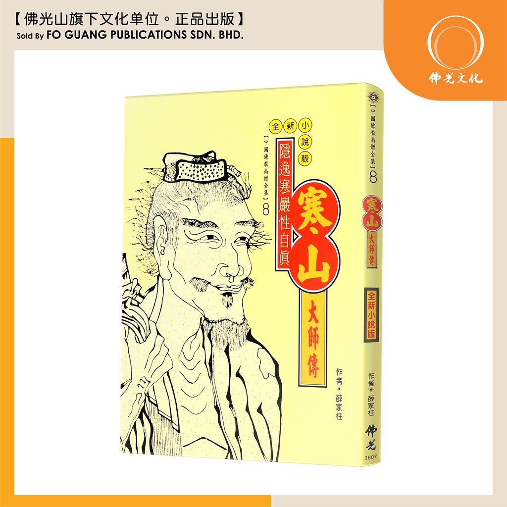 中国佛教高僧全集（8)寒山大师传