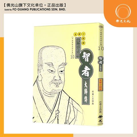 中国佛教高僧全集（10)智者大师传