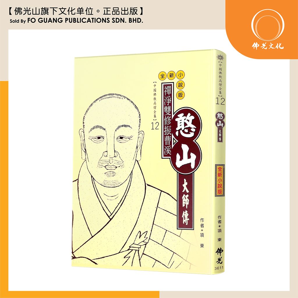 中国佛教高僧全集（12）憨山大师传