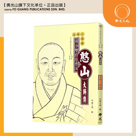 中国佛教高僧全集（12）憨山大师传