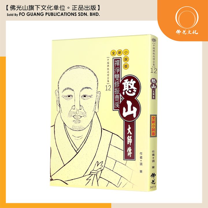 中国佛教高僧全集（12）憨山大师传