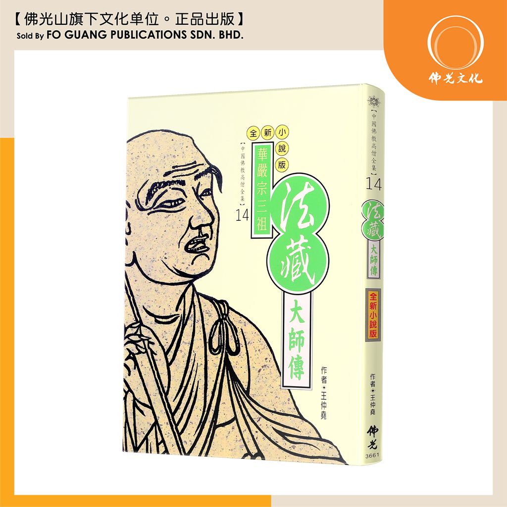 中国佛教高僧全集（14）法藏大师传