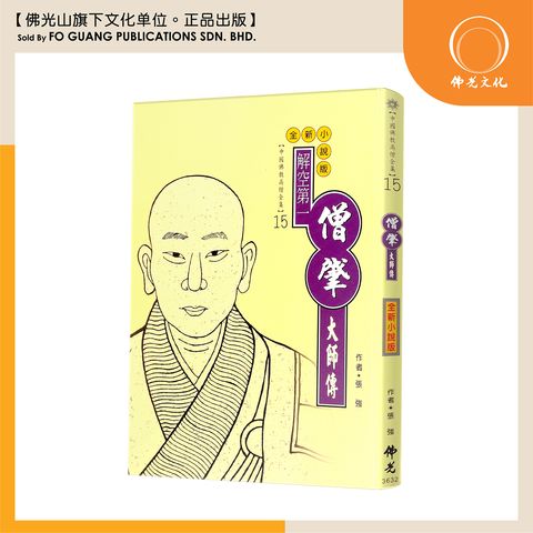 中国佛教高僧全集（15）僧肈大师传