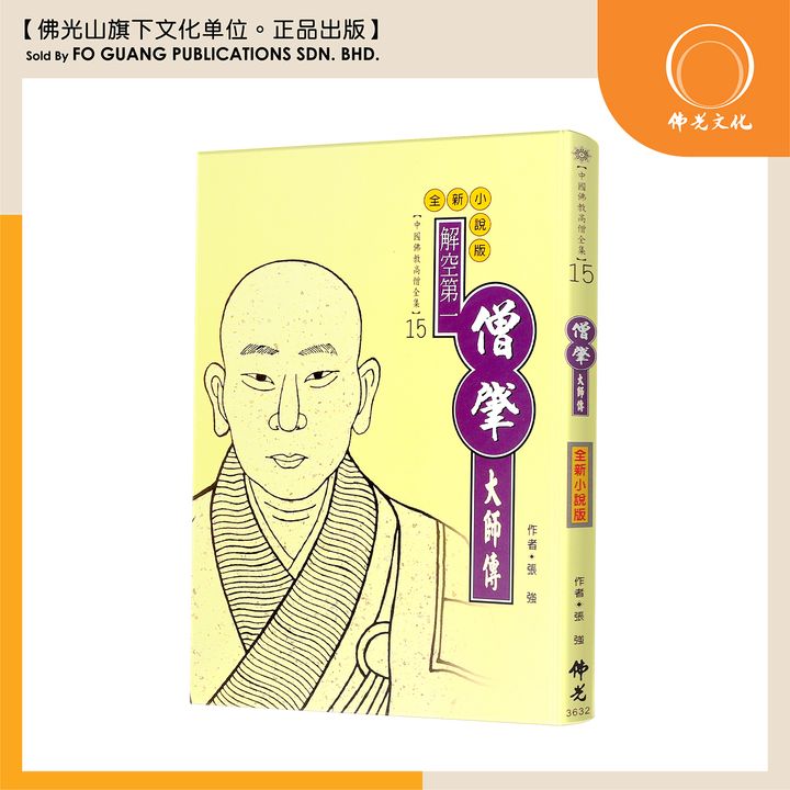中国佛教高僧全集（15）僧肈大师传