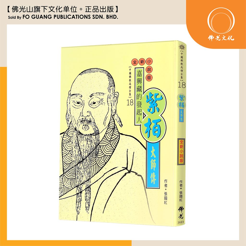 中国佛教高僧全集（18）紫柏大师传
