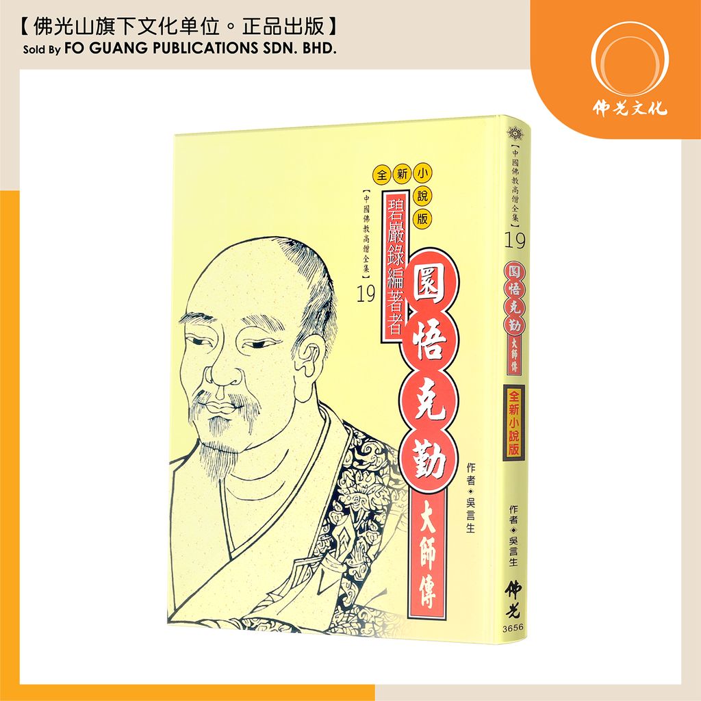 中国佛教高僧全集（19）环悟克勤大师传