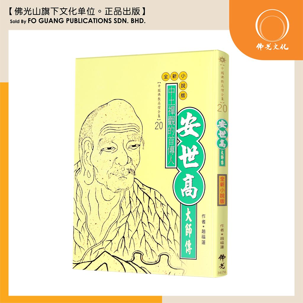 中国佛教高僧全集（20)安世高大师传