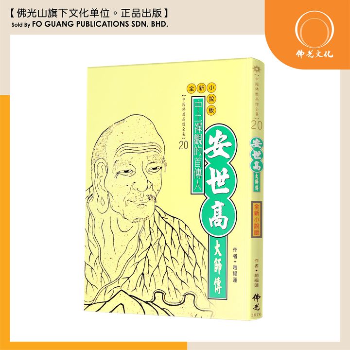 中国佛教高僧全集（20)安世高大师传