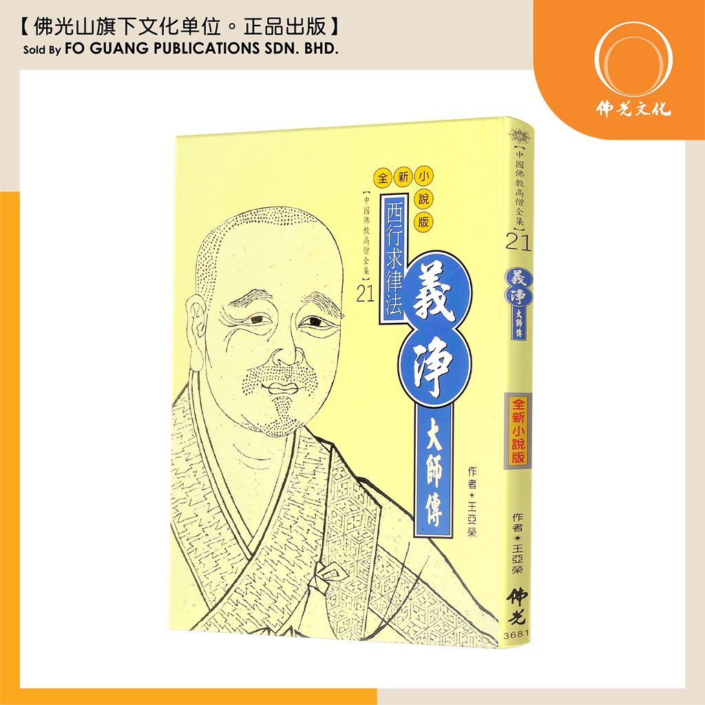 中国佛教高僧全集（21）义净大师传