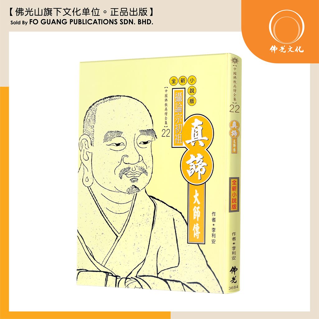 中国佛教高僧全集（22）真谛大师传