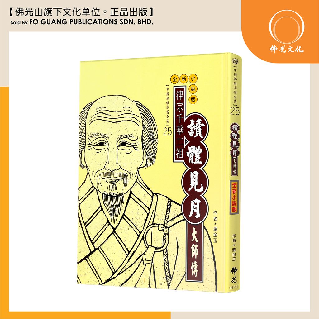 中国佛教高僧全集（25）读体见月大师传