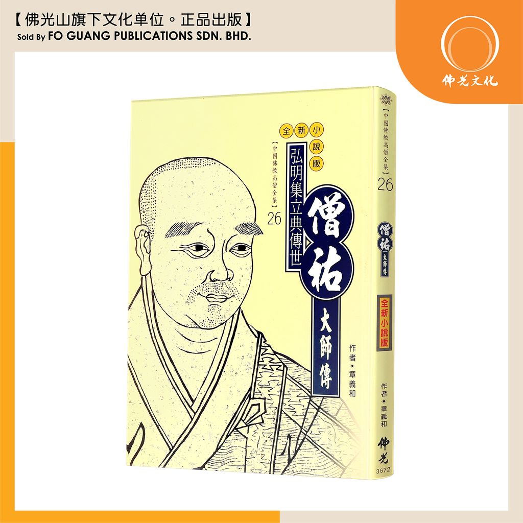中国佛教高僧全集（26）僧祐大师传