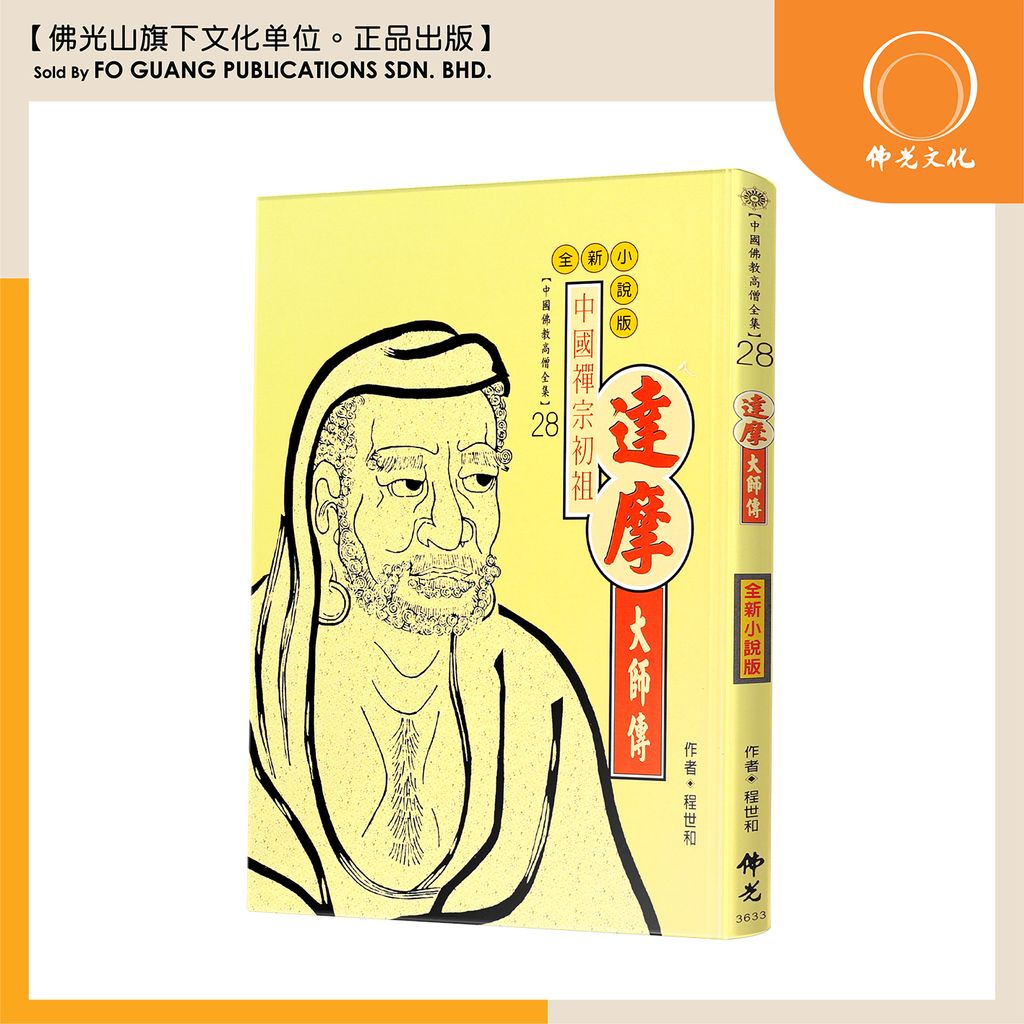 中国佛教高僧全集（28）达摩大师传