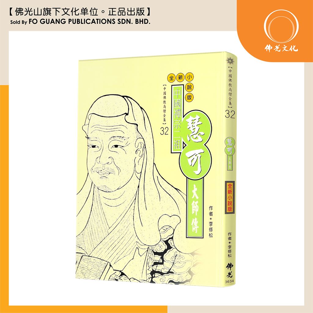 中国佛教高僧全集（32）慧可大师传
