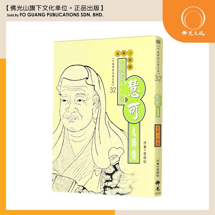 中国佛教高僧全集（32）慧可大师传