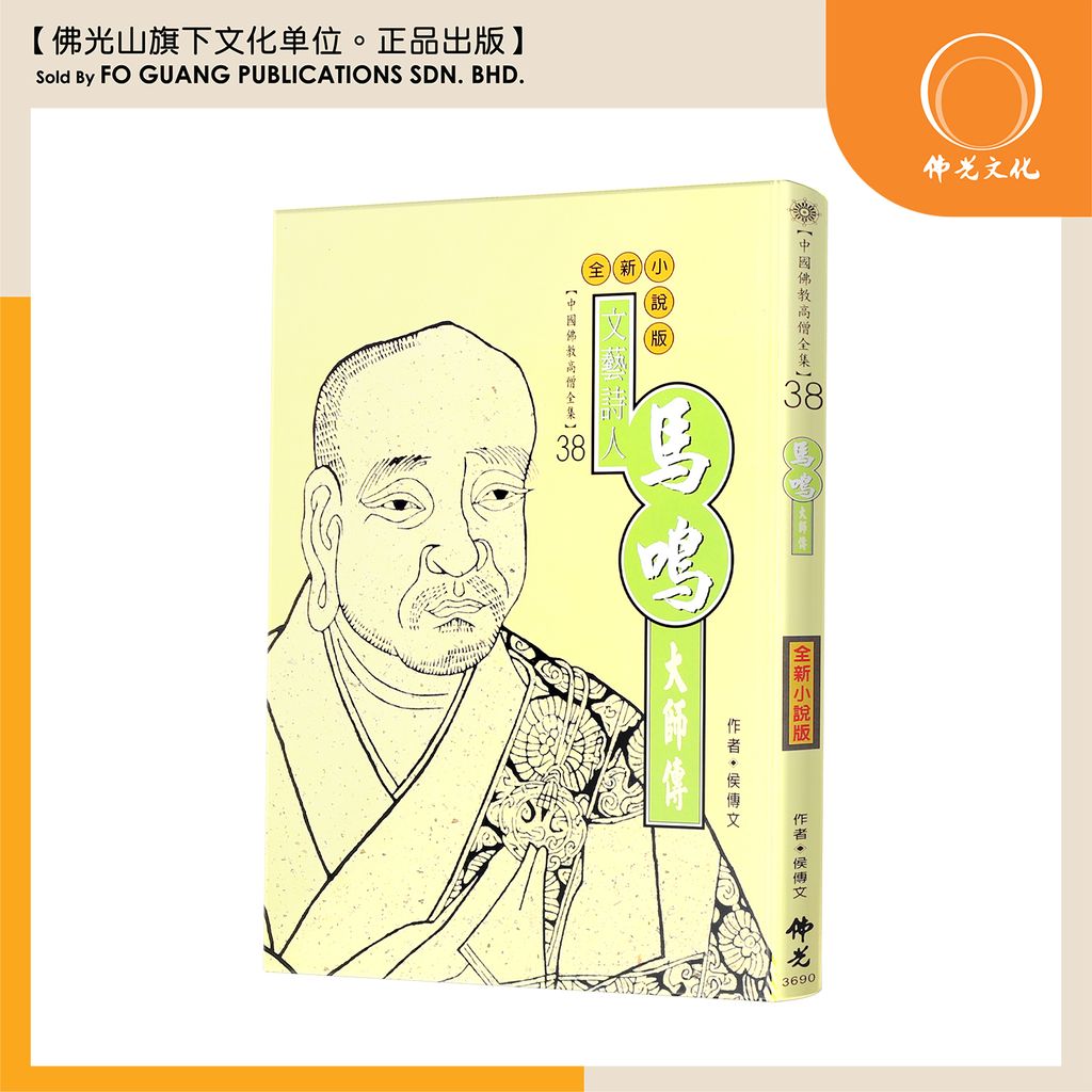 中国佛教高僧全集（38）马鸣大师传