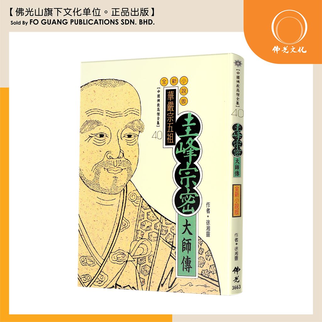 中国佛教高僧全集（40）圭峰宗密大师传