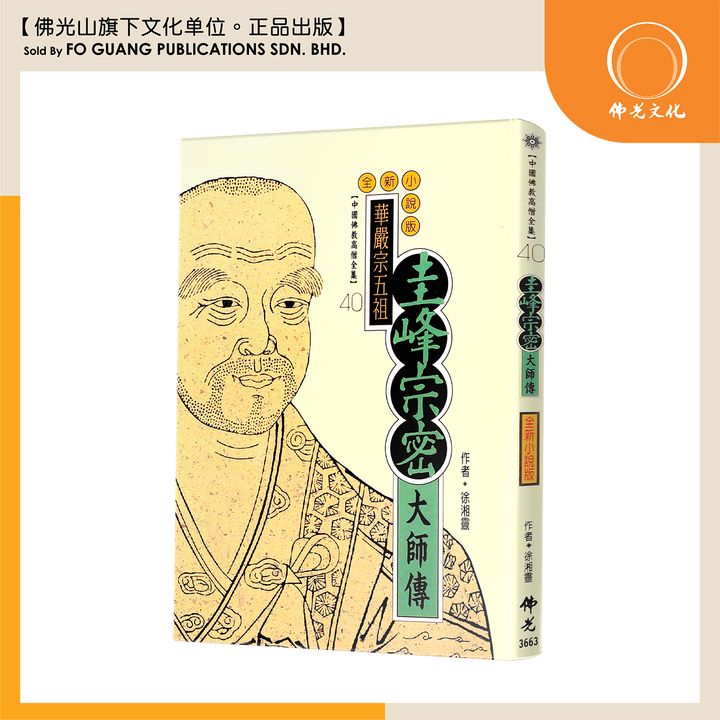 中国佛教高僧全集（40）圭峰宗密大师传