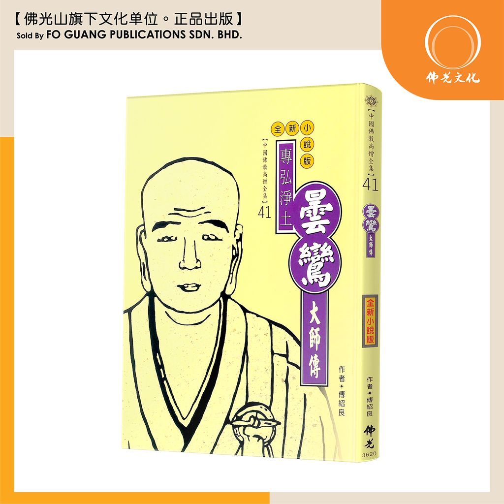 中国佛教高僧全集（41）曇鸞大师传