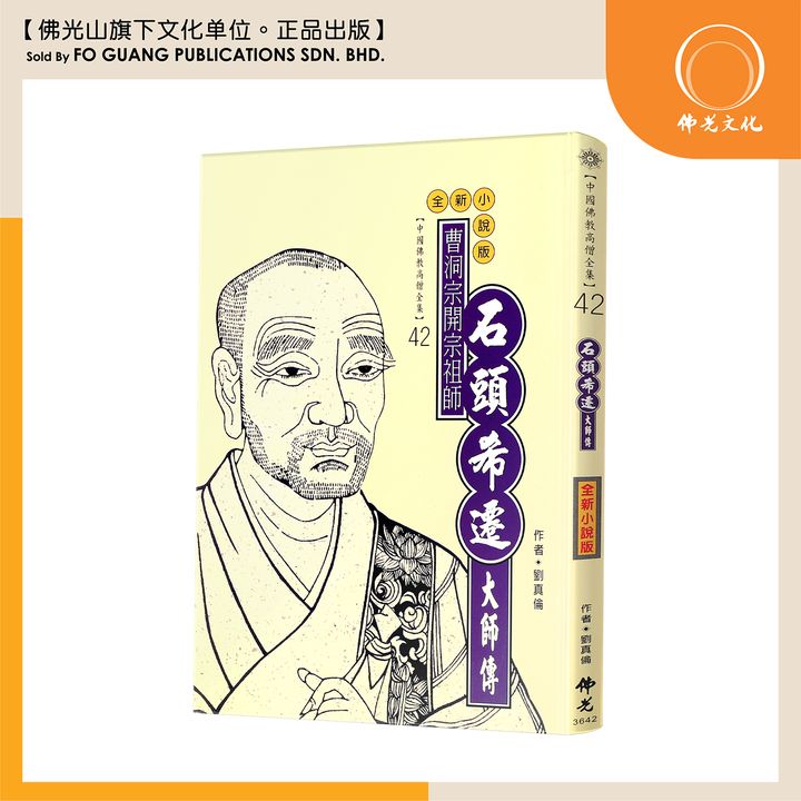 中国佛教高僧全集（42）石头希遷大师传