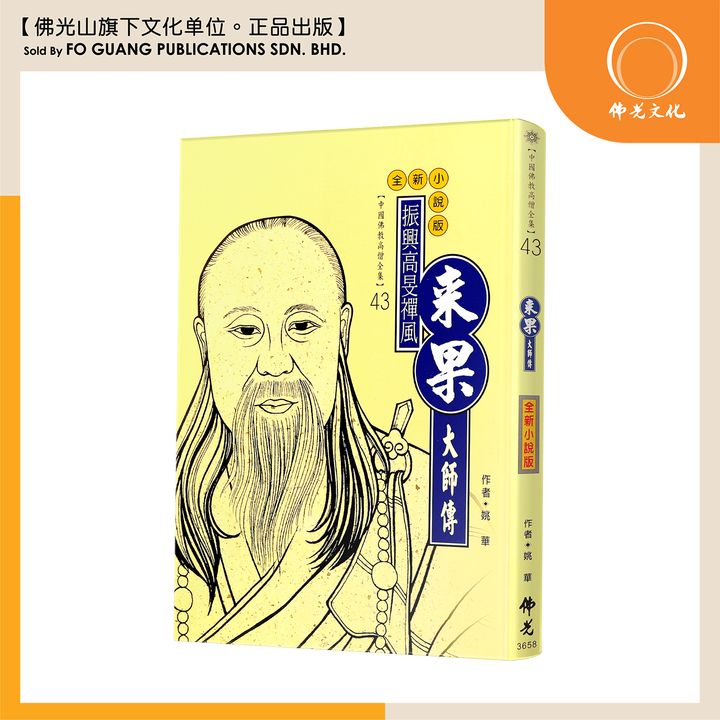 中国佛教高僧全集（43）来果大师传