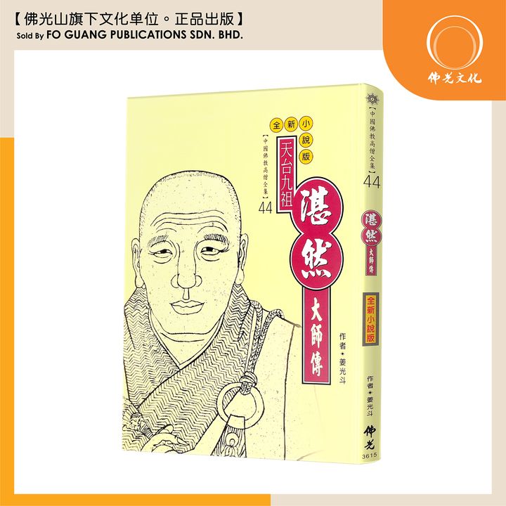 中国佛教高僧全集（44)湛然大师传