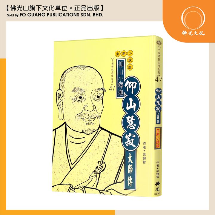 中国佛教高僧全集（47)仰山慧寂大师传