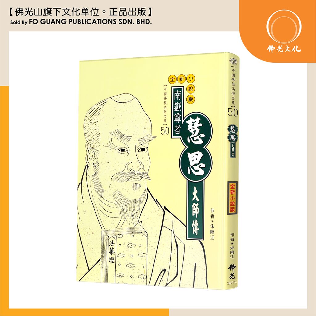 中国佛教高僧全集（50）慧思大师传