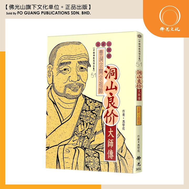 中国佛教高僧全集（51）洞山良价大师传