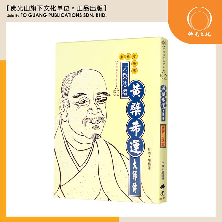 中国佛教高僧全集（52）黄劈希运大师传