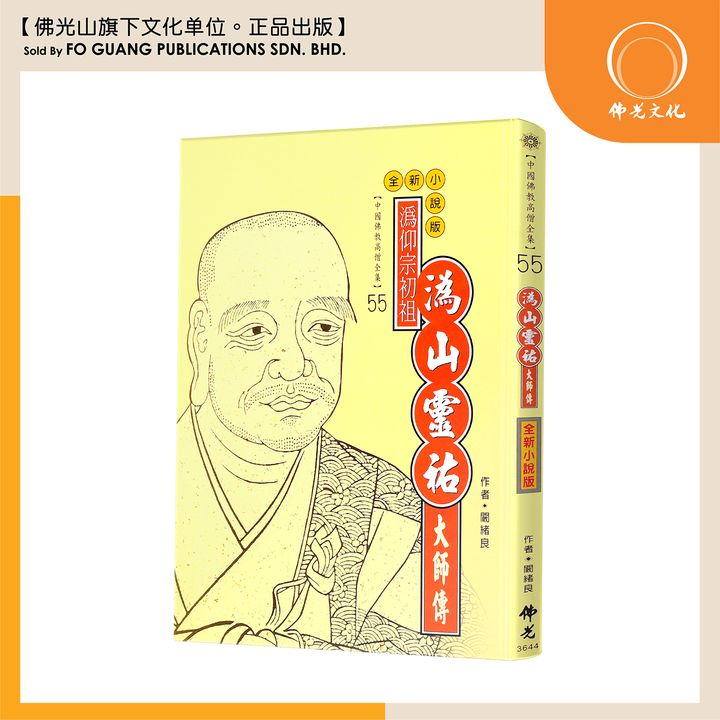 中国佛教高僧全集（55)溈山灵祐大师传